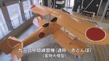 終戦の日 薄れゆく記憶と戦争の記録「特攻」と「魚雷」 | 熊本のニュース|RKK NEWS|RKK熊本放送