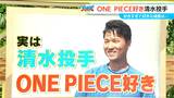 「まったく!!!!いい野球人生だった!!!!」と言えるように…『ONE PIECE』大好きドラゴンズ清水達也投手（24） |TBS NEWS DIG