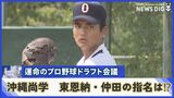 運命のプロ野球ドラフト会議 沖縄尚学・東恩納蒼 仲田侑仁はプロ入りなるか | 沖縄のニュース|RBC 琉球放送