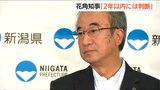 東京電力柏崎刈羽原発の再稼働「2年以内に判断できるのでは」花角英世新潟県知事|TBS NEWS DIG