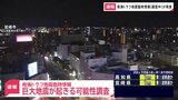 南海トラフ地震臨時情報（調査中）を発表　気象庁　地震の専門家が集まりマグニチュード8から9クラスの巨大地震が起きる可能性が高まっていないか評価|TBS NEWS DIG