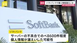 ソフトバンク のべ8600件程度の個人情報漏えいした可能性　サーバーの不具合で|TBS NEWS DIG