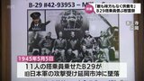 延岡市沖に旧日本軍の攻撃を受け墜落 延岡市でB29搭乗員の慰霊祭|TBS NEWS DIG