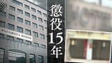 ｢体が動かなかった…」高校生の少女に覚醒剤を打ち性的暴行　誘拐･わいせつ行為も…　裁判所｢同種性犯罪の中でも特に重い刑に相当」【判決詳報】　|　福岡のニュース｜RKB NEWS｜RKB毎日放送