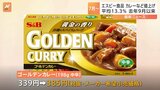 「ゴールデンカレー」339円→385円 エスビー食品が家庭用即席ルウ製品を値上げ 6月以降601品目の値上げ予定|TBS NEWS DIG