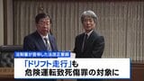 「危険運転致死傷罪」見直しに向け法制審が法務大臣に答申　法改正要綱に“飲酒や速度の数値基準”|TBS NEWS DIG