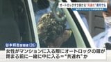 「共連れ」神戸市の殺人事件 オートロックだけに頼らず どんな方法がある? | 熊本のニュース|RKK NEWS|RKK熊本放送