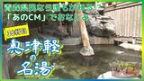 【動画配信中】県民なら誰もが知るあのCMでおなじみ“奥津軽の名湯”を温泉ソムリエがご案内【青森の温泉・銭湯へドライ風呂36軒目】 | 青森のニュース│ATV NEWS│青森テレビ