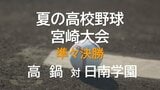 夏の高校野球宮崎大会 準々決勝　高鍋 vs 日南学園　|　MRTニュース ｜ ＭＲＴ宮崎放送