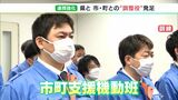 「市や町を積極的に支援していきたい」災害時の調整役「支援機動班」も発足　南海トラフ地震訓練で想定被災地へ＝静岡県|TBS NEWS DIG