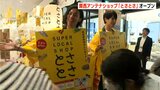 JR大阪駅直結「KITTE大阪」ついに開業　関西戦略の“核”　高知県が運営する関西初のアンテナショップ「とさとさ」がオープン　|　高知のニュース・天気｜KUTV NEWS | KUTVテレビ高知