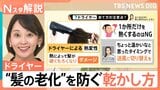 “美髪課金”?ドライヤーの市場規模が拡大 高機能が人気の背景と髪の老化を防ぐ3つのポイント【Nスタ解説】|TBS NEWS DIG