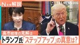 トランプ氏「ステップアップ」の真意は?日米首脳会談について国会質疑、憲法の範囲内で模索する“日本の役割”とは【Nスタ解説】|TBS NEWS DIG
