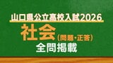 山口県公立高校入試『社会』試験問題・解答（令和8年度・2026年度）　|　山口のニュース・天気・防災｜tys NEWS｜ｔｙｓテレビ山口