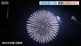 鎮魂の『白菊』打上げ 柿川では“慰霊”の灯籠流し 長岡空襲犠牲者を悼む『長岡まつり』はじまる|TBS NEWS DIG