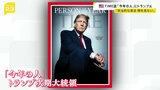 「今年の人」にトランプ次期大統領　アメリカ「TIME」誌　“偉大な民主主義を支えてきた憲法上の規範を破壊する危険も”|TBS NEWS DIG