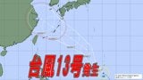 【台風情報】台風13号(バビンカ)が発生 “熱帯低気圧”も台風に発達か…3連休に沖縄を直撃の可能性 今後の進路は?|TBS NEWS DIG