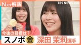 初出場のオリンピックで金メダル!スノボ深田茉莉選手(19)が“第二のお父さん”佐藤コーチと歩んだ道【Nスタ解説】|TBS NEWS DIG