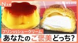 自分へのご褒美に食べたい2大定番「プリン」と「シュークリーム」 コンビニ新作シュークリームからおなじみプリンまで！あなたはどっち派？【それスタ】|TBS NEWS DIG
