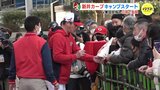 新井カープ　キャンプスタート　Ｖ奪回目指し宮崎･日南で始動　|　RCC NEWS | 広島ニュース | RCC中国放送