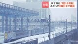 【JR】大雪の影響で「間引き運転」延長決定 8日までダイヤ乱れ 札幌・帯広間の特急「とかち」は終日運休に | 北海道のニュース|HBC北海道放送