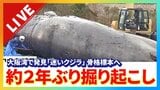 【速報】鯨はどんな姿に…？２年前に埋設された『迷いクジラ』　大阪・堺市で約２年ぶりに掘り起こし、骨格標本へ|TBS NEWS DIG
