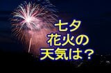 1万6000発が夜空を彩る仙台七夕花火祭の天気は？　2025年は夜も厳しい暑さ続いたが今回は涼しそう　風速・風向きは？|TBS NEWS DIG