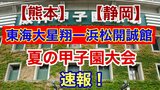 ~東海大星翔 初戦突破ならず~ 高校野球【夏の甲子園大会】一回戦『東海大星翔(熊本)VS 浜松開誠館(静岡)』 | 熊本のニュース|RKK NEWS|RKK熊本放送