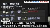 能登地方で震度5強 富山県で震度3【交通情報】北陸新幹線は一時停電 上越妙高-敦賀間で20分程度の遅れ JR西日本|TBS NEWS DIG