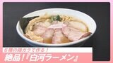 6種の鶏ガラで作る!絶品『白河ラーメン』【WITHグルメ】 | 福島のニュース│TUF