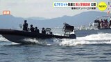 海保のナンバー２も視察に　G7広島サミット見すえた海上警備訓練　第6管区海上保安本部　|　RCC NEWS | 広島ニュース | RCC中国放送