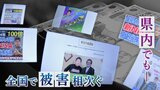 「説得力を増すために著名人・芸能人を使う」今年1億4000万円の被害　SNS型詐欺に注意を　山梨|TBS NEWS DIG