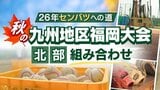 【26年センバツへの道】秋の九州地区高校野球 福岡大会(北部)組み合わせ シード校は希望が丘・東海大福岡・戸畑・東筑 | 福岡のニュース|RKB NEWS|RKB毎日放送