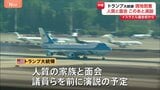 トランプ大統領がイスラエル到着 人質家族と面会後に議員らを前に演説予定【イスラエル議会前から中継】|TBS NEWS DIG