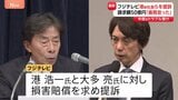 フジテレビ　港浩一前社長と大多亮元専務を提訴　請求額50億円|TBS NEWS DIG