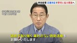 岸田総理 「諦めず、粘り強く、漏れのない救助活動を」　党首会談で野党に協力要請へ|TBS NEWS DIG