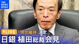 【ライブ】日銀・植田総裁会見 “初”の金融政策決定会合で大規模金融緩和策「維持」決定 レビュー行う背景は(4月28日)|TBS NEWS DIG