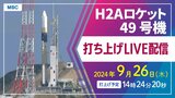 【ライブ配信】H2Aロケット49号機打ち上げ 時間は9月26日(木)午後2時24分20秒~25分21秒 鹿児島・種子島宇宙センターからLIVE 情報収集衛星搭載【H2A49号機】 | 鹿児島のニュース|MBC NEWS|南日本放送