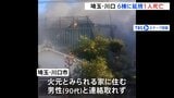 埼玉と東京で住宅火災相次ぐ…埼玉・川口市では90代の男性1人と連絡取れず　東京・瑞穂町では60代の男性1人が意識不明の重体|TBS NEWS DIG