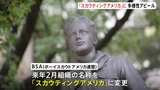 「ボーイスカウトアメリカ連盟」組織の名称を「スカウティングアメリカ」に変更　多様性尊重をアピール|TBS NEWS DIG
