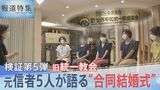 元信者女性5人が語る「合同結婚式は最大の目標」その実態とは…「野菜の競りみたいだなって」「葛藤なかったのが恐ろしい」【報道特集】|TBS NEWS DIG
