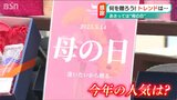 「おうち時間を楽しむアイテムやコスメに人気」14日は母の日 何あげる？何もらう？|TBS NEWS DIG