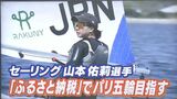 「1回の遠征で100万円」セーリング・パリ五輪を目指す山本佑莉選手　地元・瀬戸内市が「ふるさと納税」で応援【岡山】　|　岡山・香川のニュース | 天気 | RSK山陽放送