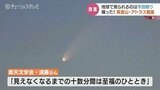 地球で見られるのは今回限り…撮れた！紫金山アトラス彗星　富山　|　富山のニュース｜天気・防災｜チューリップテレビ