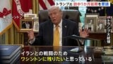 「イランとの戦闘のためワシントンに残りたい」トランプ大統領 中国訪問1か月程度の延期を要請　イラン攻撃後、米軍の負傷者は200人超|TBS NEWS DIG