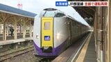 【JR根室線】5日から全線で運転再開　9月中旬の大雨被害で特急列車など計636本運休|TBS NEWS DIG
