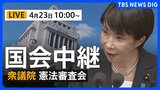 【国会中継・ライブ】「緊急事態条項」を集中討議 衆議院・憲法審査会(2026年4月23日午前10時~ LIVE配信)|TBS NEWS DIG