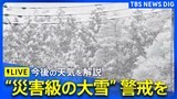 【災害級の大雪】雪はこの後どれくらい降る?天気解説ライブ 三連休は東京にも雪が降る可能性 各地のライブカメラも(2025年1月9日)|TBS NEWS DIG