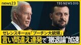 ゼレンスキー氏を「プーチン大統領」バイデン大統領が言い間違え連発で“撤退論”が加速　数十人の民主党議員が撤退求める声明発表か【news23】|TBS NEWS DIG