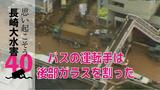 人の背丈まで濁流が…立ち往生したバスの運転手は後部の窓を割った | 長崎のニュース | 天気 | NBC長崎放送